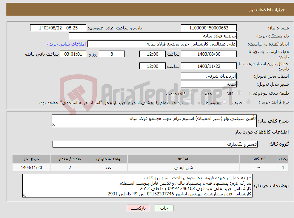 تصویر کوچک آگهی نیاز انتخاب تامین کننده-تأمین سیفتی ولو (شیر اطمینان) استیم درام جهت مجتمع فولاد میانه