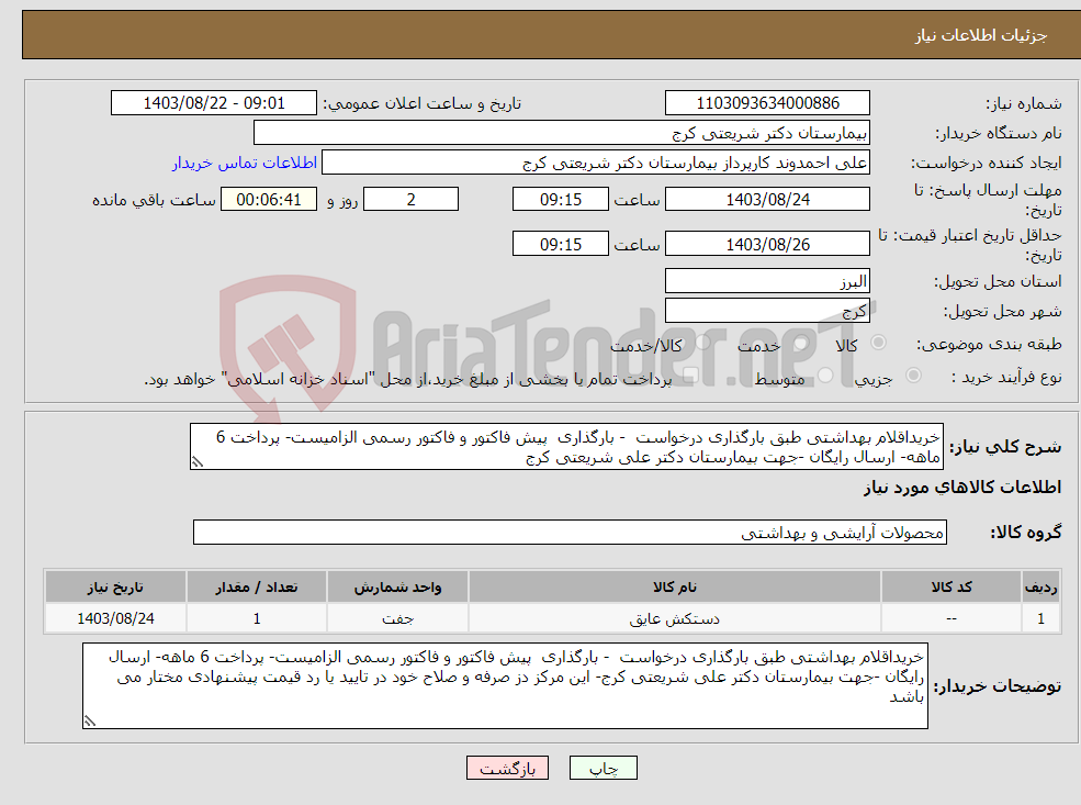 تصویر کوچک آگهی نیاز انتخاب تامین کننده-خریداقلام بهداشتی طبق بارگذاری درخواست - بارگذاری پیش فاکتور و فاکتور رسمی الزامیست- پرداخت 6 ماهه- ارسال رایگان -جهت بیمارستان دکتر علی شریعتی کرج