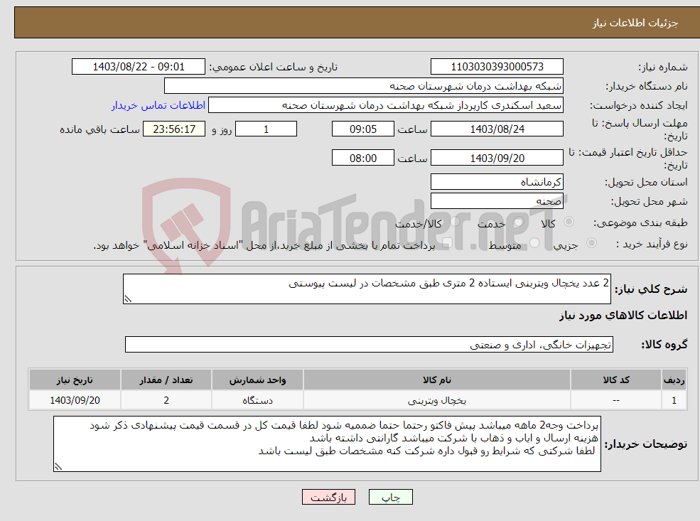 تصویر کوچک آگهی نیاز انتخاب تامین کننده-2 عدد یخچال ویترینی ایستاده 2 متری طبق مشخصات در لیست پیوستی