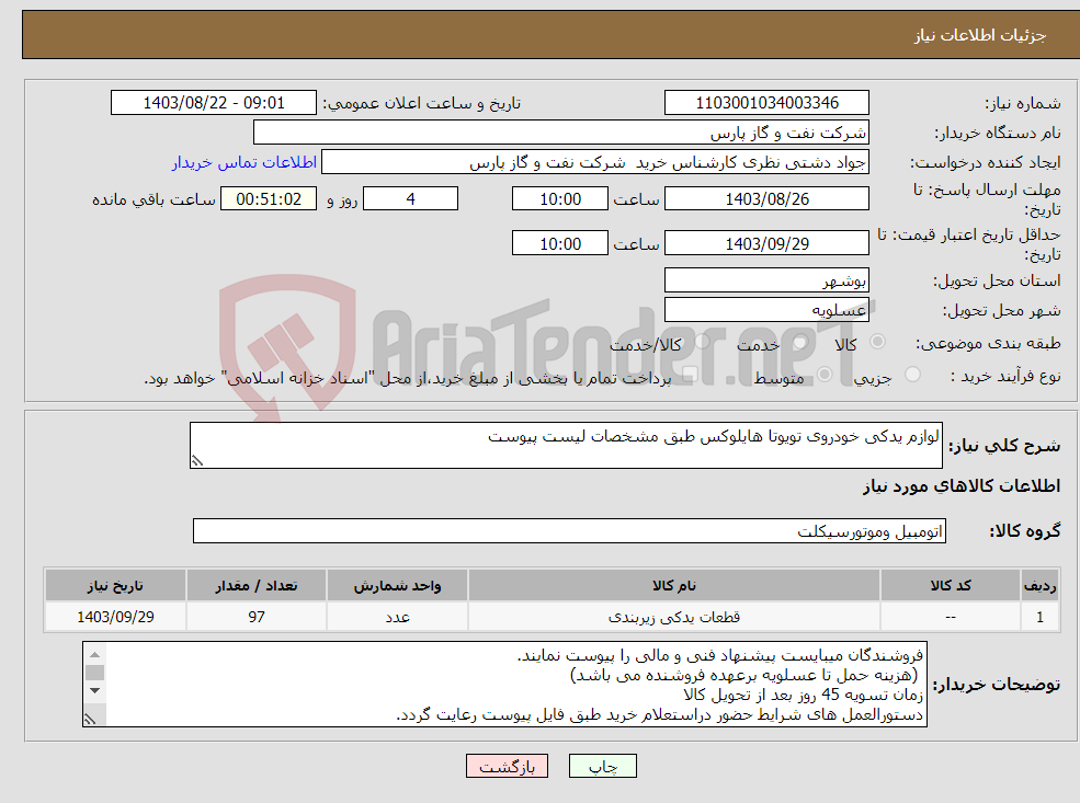 تصویر کوچک آگهی نیاز انتخاب تامین کننده-لوازم یدکی خودروی تویوتا هایلوکس طبق مشخصات لیست پیوست