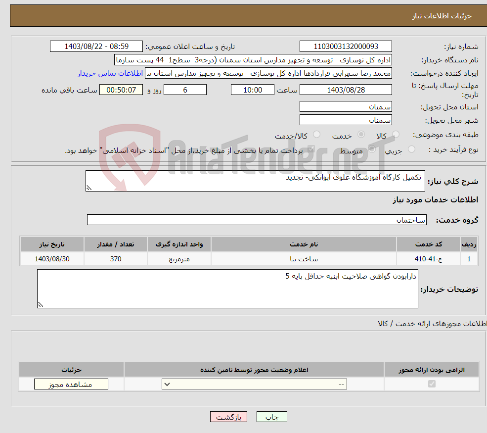 تصویر کوچک آگهی نیاز انتخاب تامین کننده- تکمیل کارگاه آموزشگاه علوی ایوانکی- تجدید 