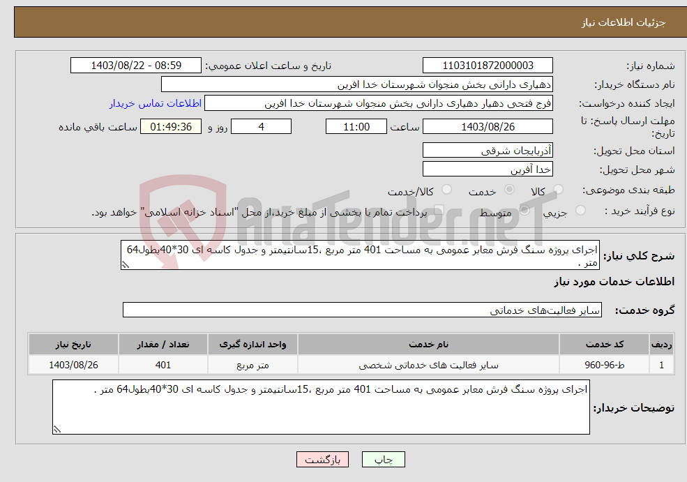 تصویر کوچک آگهی نیاز انتخاب تامین کننده-اجرای پروژه سنگ فرش معابر عمومی به مساحت 401 متر مربع ،15سانتیمتر و جدول کاسه ای 30*40بطول64 متر .