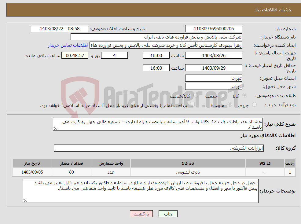 تصویر کوچک آگهی نیاز انتخاب تامین کننده-هشتاد عدد باطری ولت UPS 12 ولت 9 آمپر ساعت با نصب و راه اندازی -- تسویه مالی چهل روزکاری می باشد /. 