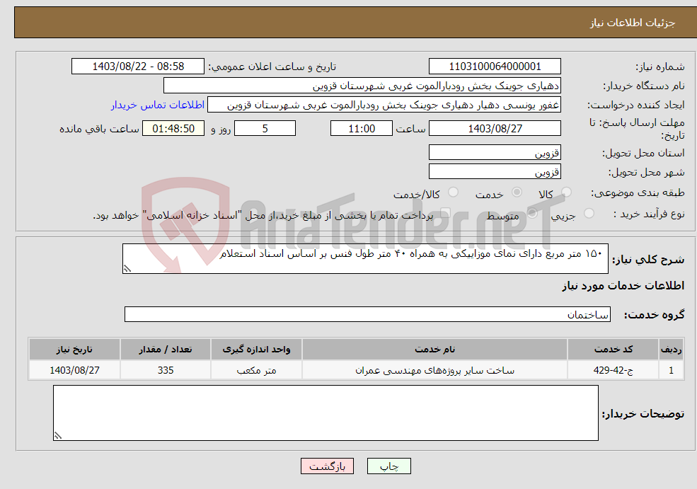 تصویر کوچک آگهی نیاز انتخاب تامین کننده- ۱۵۰ متر مربع دارای نمای موزاییکی به همراه ۴۰ متر طول فنس بر اساس اسناد استعلام