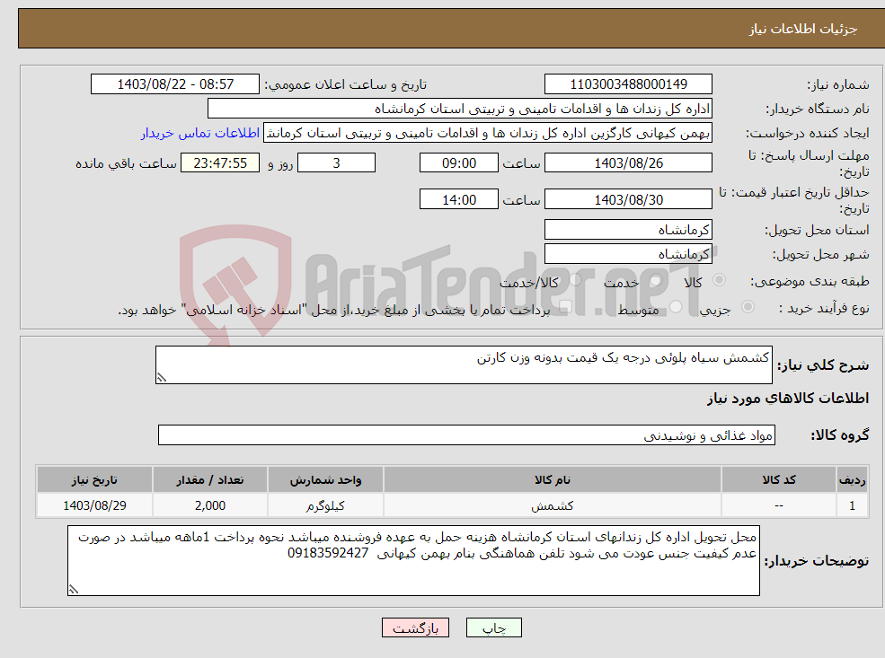 تصویر کوچک آگهی نیاز انتخاب تامین کننده-کشمش سیاه پلوئی درجه یک قیمت بدونه وزن کارتن