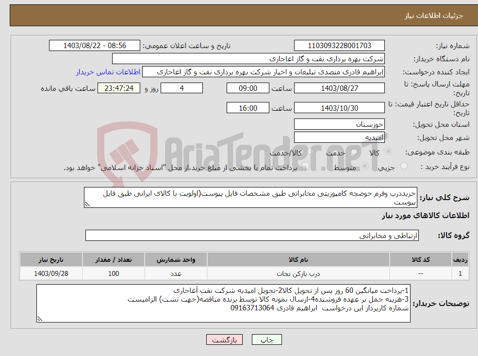 تصویر کوچک آگهی نیاز انتخاب تامین کننده-خریددرب وفرم حوضچه کامپوزیتی مخابراتی طبق مشخصات فایل پیوست(اولویت با کالای ایرانی طبق فایل پیوست
