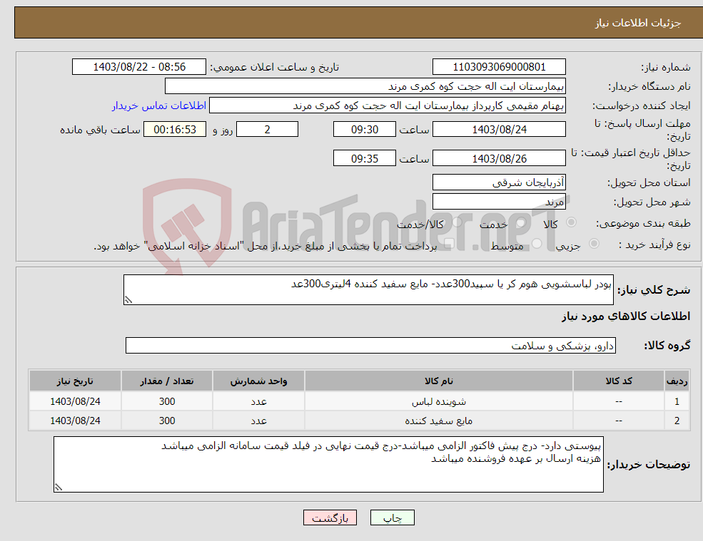 تصویر کوچک آگهی نیاز انتخاب تامین کننده-پودر لباسشویی هوم کر یا سپید300عدد- مایع سفید کننده 4لیتری300عد