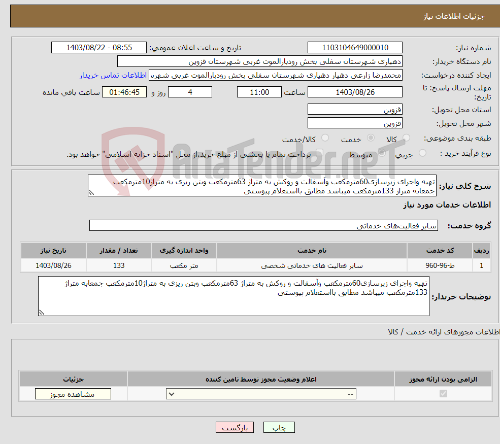 تصویر کوچک آگهی نیاز انتخاب تامین کننده-تهیه واجرای زیرسازی60مترمکعب وآسفالت و روکش به متراژ 63مترمکعب وبتن ریزی به متراژ10مترمکعب جمعابه متراژ 133مترمکعب میباشد مطابق بااستعلام پیوستی