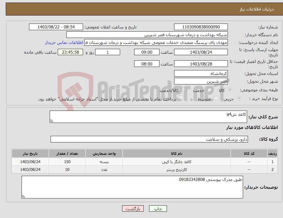 تصویر کوچک آگهی نیاز انتخاب تامین کننده-کاغذ شa4
