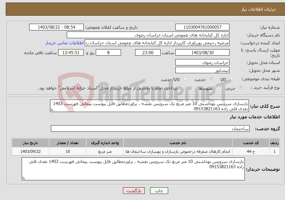 تصویر کوچک آگهی نیاز انتخاب تامین کننده-بازسازی سرویس بهداشتی 10 متر مربع تک سرویس نقشه ، براوردمطابق فایل پیوست پیمانی فهرست 1403 نقدی قلی زاده 09153821163