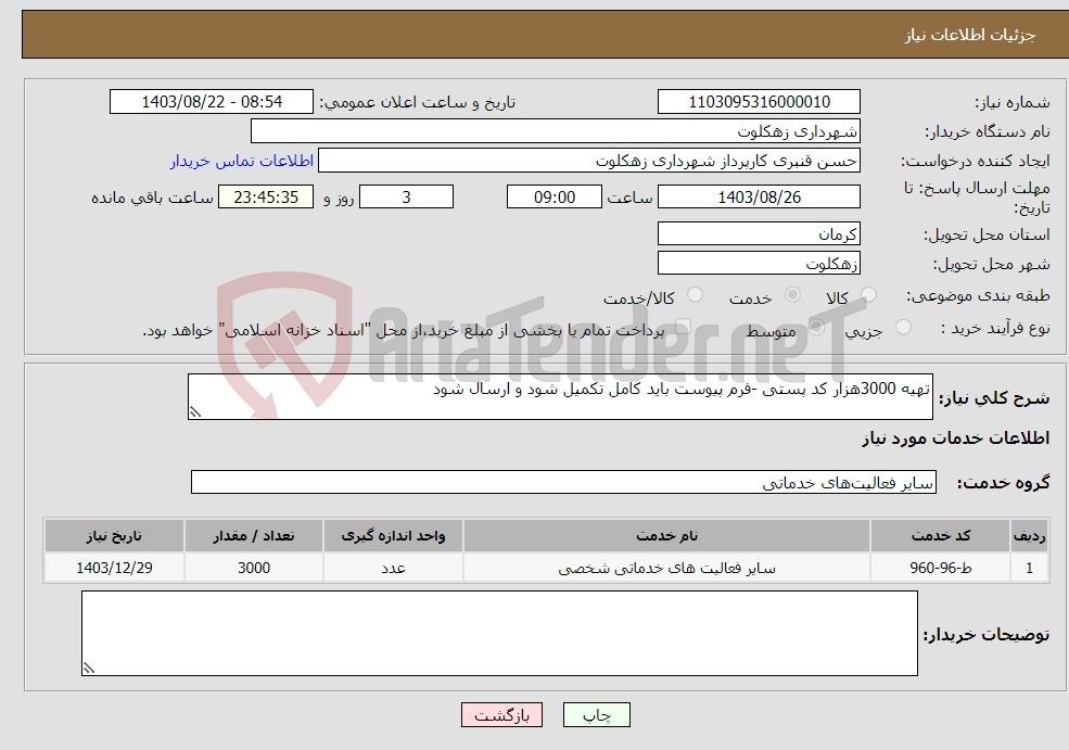 تصویر کوچک آگهی نیاز انتخاب تامین کننده-تهیه 3000هزار کد پستی -فرم پیوست باید کامل تکمیل شود و ارسال شود