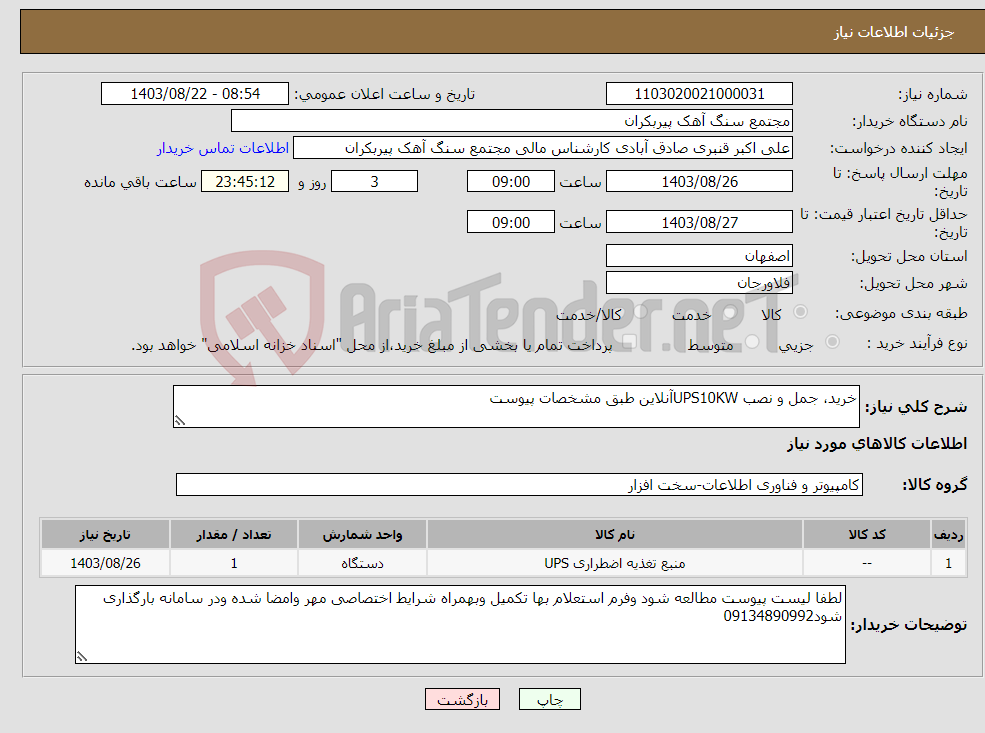 تصویر کوچک آگهی نیاز انتخاب تامین کننده-خرید، جمل و نصب UPS10KWآنلاین طبق مشخصات پیوست