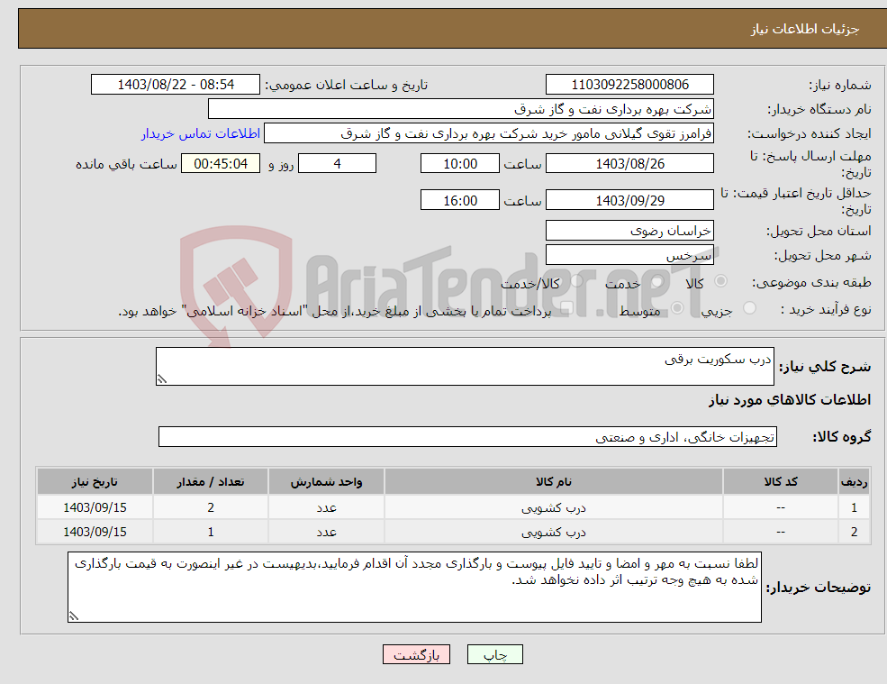 تصویر کوچک آگهی نیاز انتخاب تامین کننده-درب سکوریت برقی