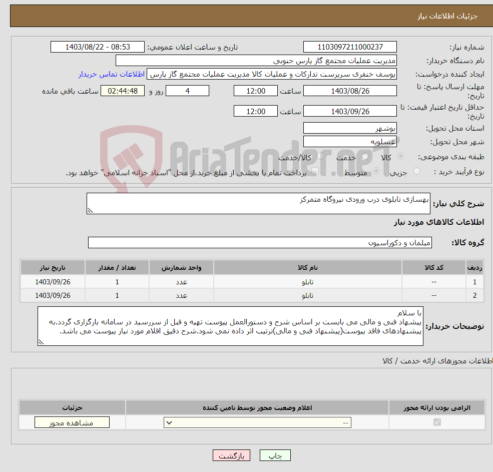 تصویر کوچک آگهی نیاز انتخاب تامین کننده-بهسازی تابلوی درب ورودی نیروگاه متمرکز 