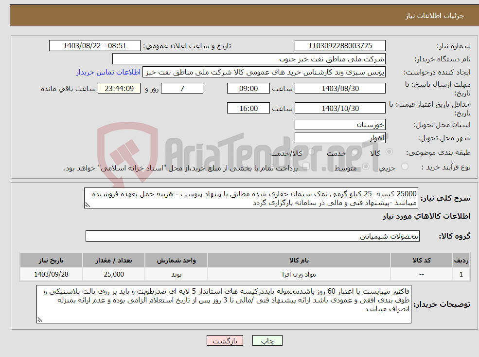 تصویر کوچک آگهی نیاز انتخاب تامین کننده-25000 کیسه 25 کیلو گرمی نمک سیمان حفاری شده مطابق با پینهاد پیوست - هزینه حمل بعهده فروشنده میباشد -پیشنهاد فنی و مالی در سامانه بارگزاری گردد