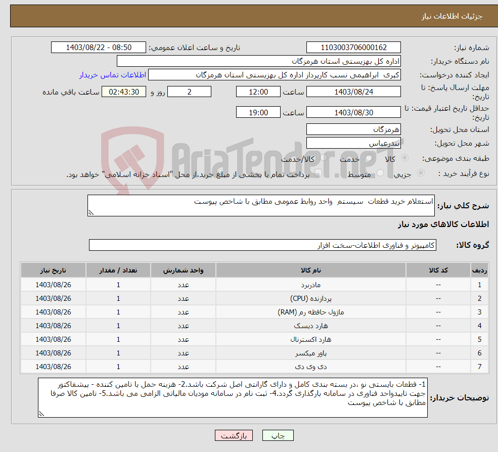 تصویر کوچک آگهی نیاز انتخاب تامین کننده-استعلام خرید قطعات سیستم واحد روابط عمومی مطابق با شاخص پیوست