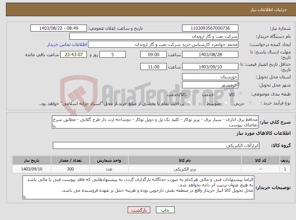 تصویر کوچک آگهی نیاز انتخاب تامین کننده-محافظ برق اداری - سیار برق - پریز توکار - کلید تک پل و دوپل توکار - دوشاخه ارت دار طرح گلابی - مطابق شرح تقاضای پیوست