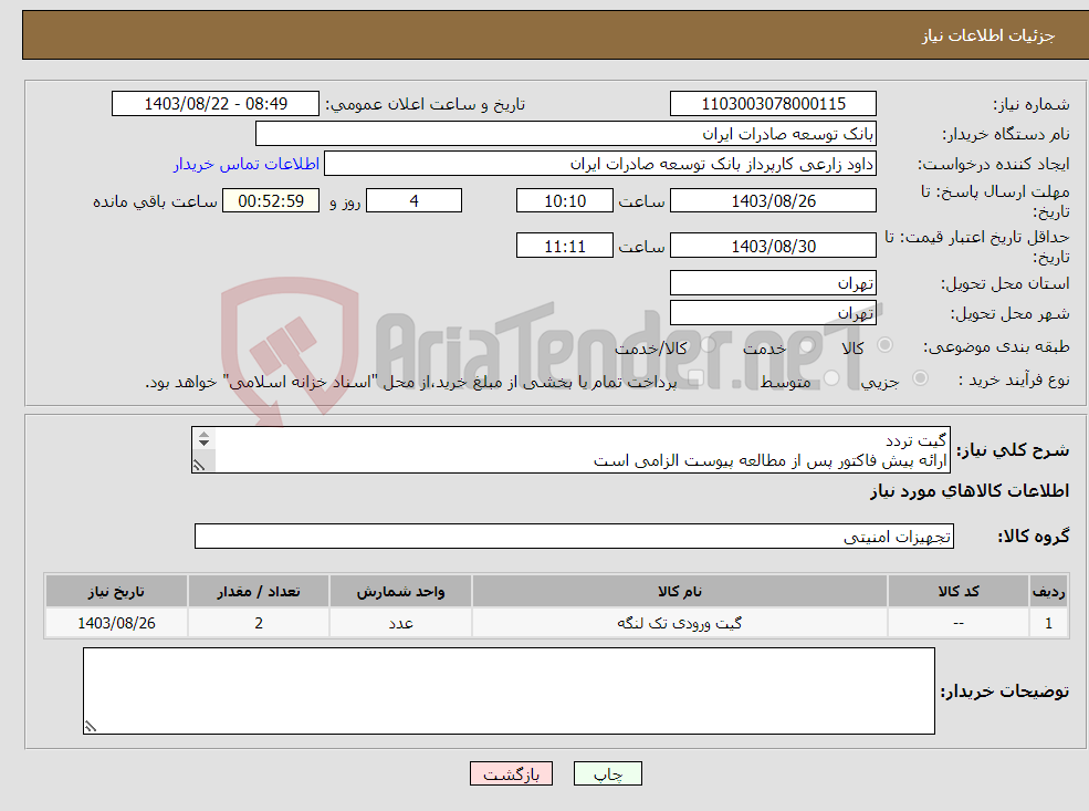 تصویر کوچک آگهی نیاز انتخاب تامین کننده-گیت تردد ارائه پیش فاکتور پس از مطالعه پیوست الزامی است اولویت خرید با محصولات مشابه تولید داخل میباشد. 