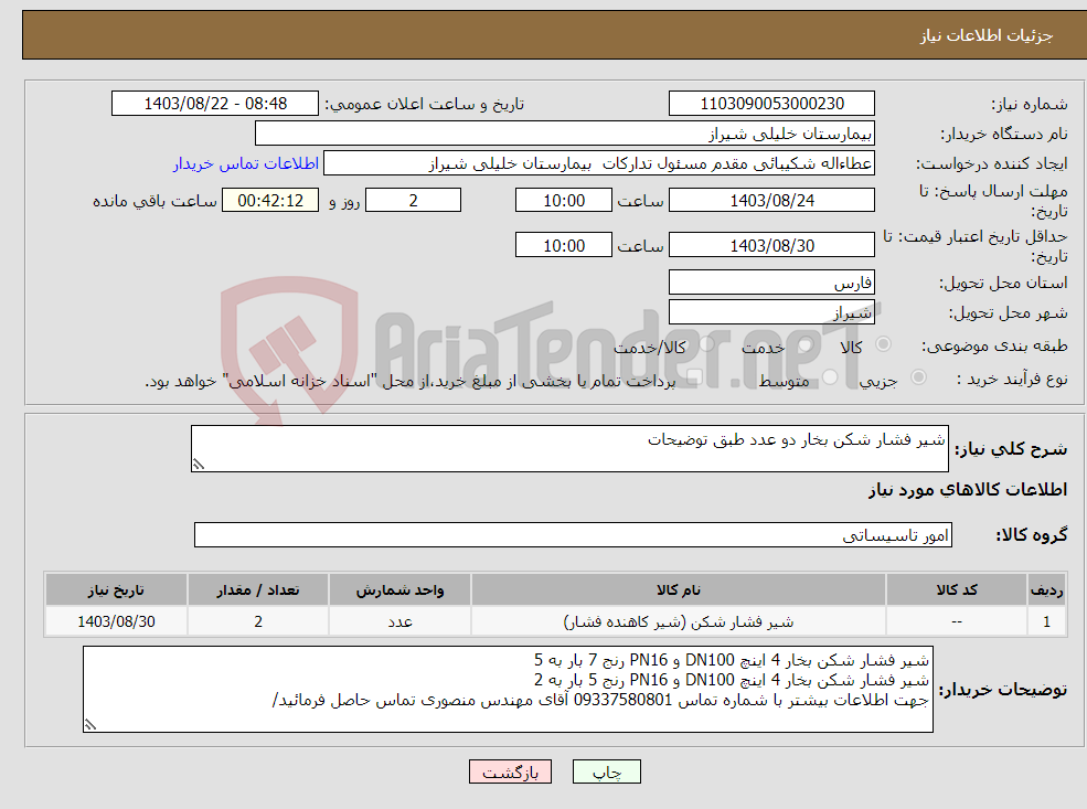 تصویر کوچک آگهی نیاز انتخاب تامین کننده-شیر فشار شکن بخار دو عدد طبق توضیحات