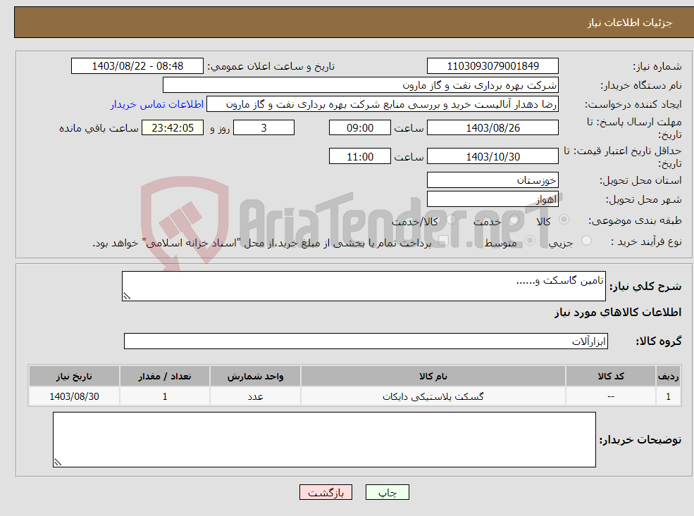 تصویر کوچک آگهی نیاز انتخاب تامین کننده-تامین گاسکت و......