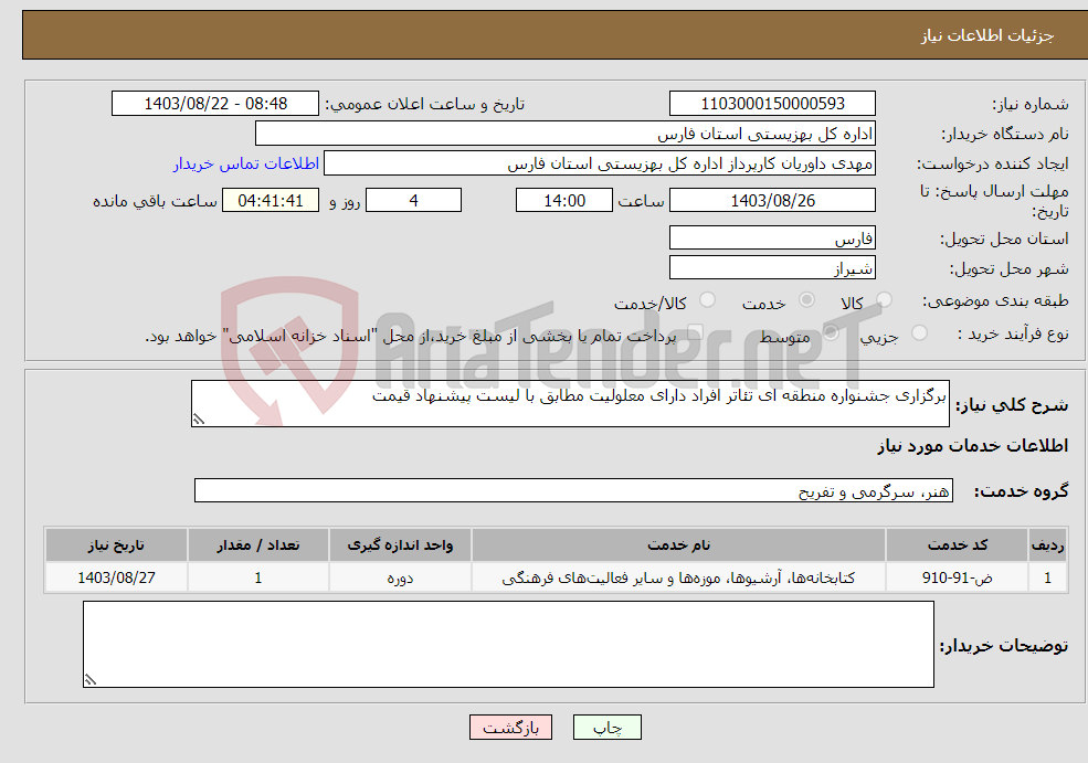 تصویر کوچک آگهی نیاز انتخاب تامین کننده-برگزاری جشنواره منطقه ای تئاتر افراد دارای معلولیت مطابق با لیست پیشنهاد قیمت