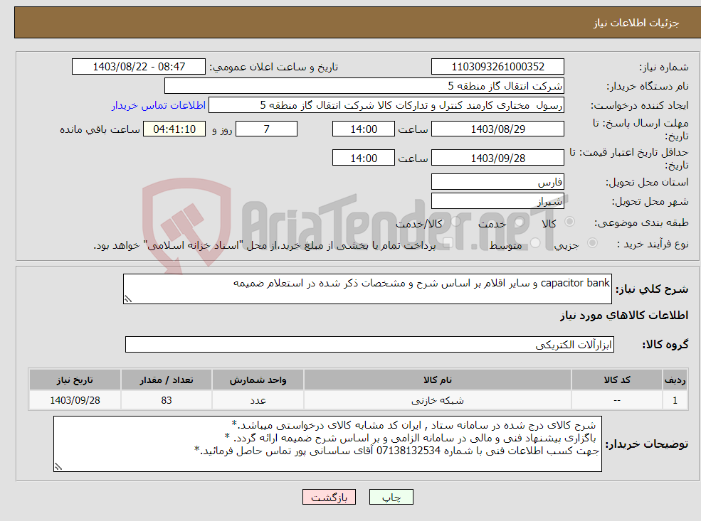 تصویر کوچک آگهی نیاز انتخاب تامین کننده-capacitor bank و سایر اقلام بر اساس شرح و مشخصات ذکر شده در استعلام ضمیمه