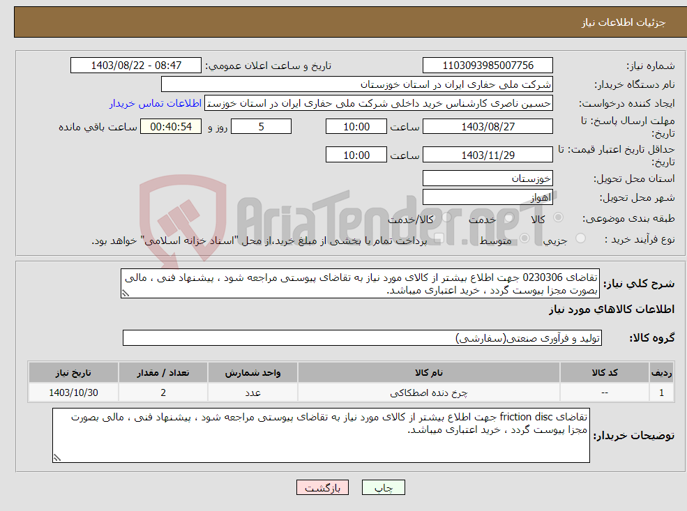 تصویر کوچک آگهی نیاز انتخاب تامین کننده-تقاضای 0230306 جهت اطلاع بیشتر از کالای مورد نیاز به تقاضای پیوستی مراجعه شود ، پیشنهاد فنی ، مالی بصورت مجزا پیوست گردد ، خرید اعتباری میباشد.