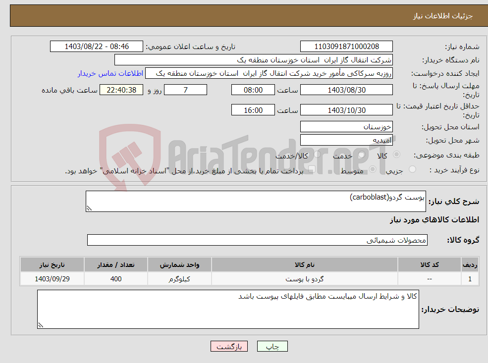 تصویر کوچک آگهی نیاز انتخاب تامین کننده-پوست گردو(carboblast)