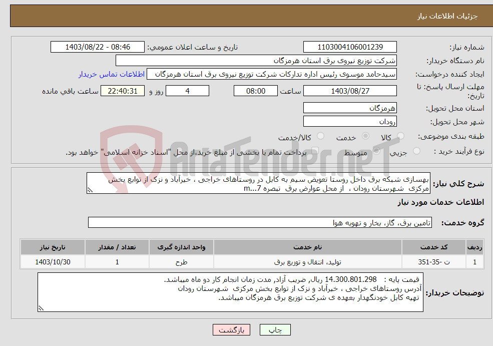 تصویر کوچک آگهی نیاز انتخاب تامین کننده-بهسازی شبکه برق داخل روستا تعویض سیم به کابل در روستاهای خراجی ، خیرآباد و نزک از توابع بخش مرکزی شهرستان رودان ، از محل عوارض برق تبصره 7...m