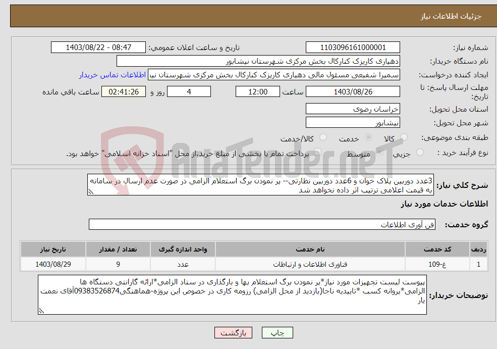 تصویر کوچک آگهی نیاز انتخاب تامین کننده-3عدد دوربین پلاک خوان و 6عدد دوربین نظارتی-- پر نمودن برگ استعلام الزامی در صورت عدم ارسال در سامانه به قیمت اعلامی ترتیب اثر داده نخواهد شد