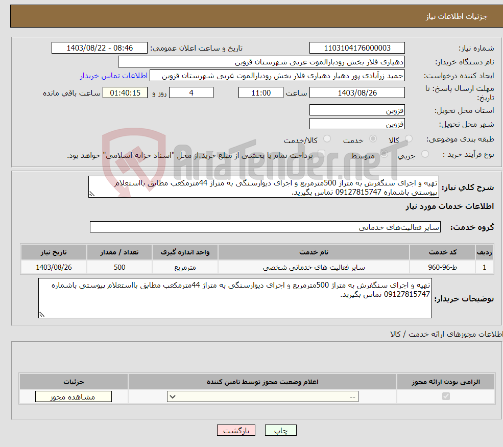تصویر کوچک آگهی نیاز انتخاب تامین کننده-تهیه و اجرای سنگفرش به متراژ 500مترمربع و اجرای دیوارسنگی به متراژ 44مترمکعب مطابق بااستعلام پیوستی باشماره 09127815747 تماس بگیرید.