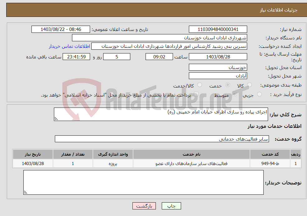 تصویر کوچک آگهی نیاز انتخاب تامین کننده-اجرای پیاده رو سازی اطراف خیابان امام خمینی (ره)