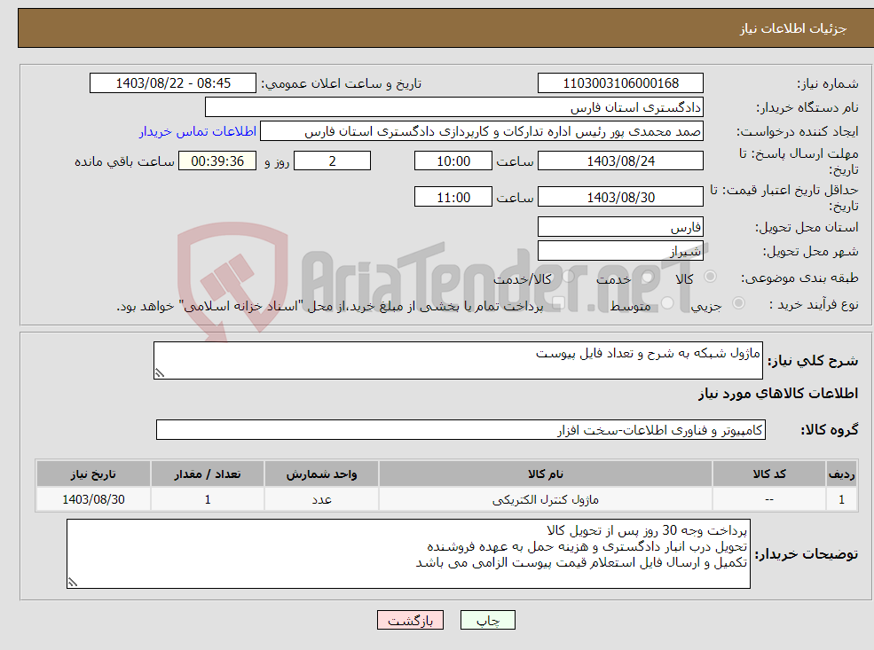 تصویر کوچک آگهی نیاز انتخاب تامین کننده-ماژول شبکه به شرح و تعداد فایل پیوست