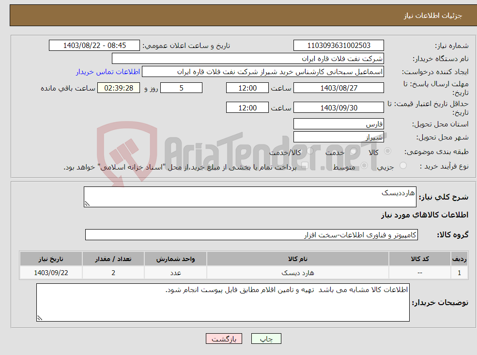 تصویر کوچک آگهی نیاز انتخاب تامین کننده-هارددیسک