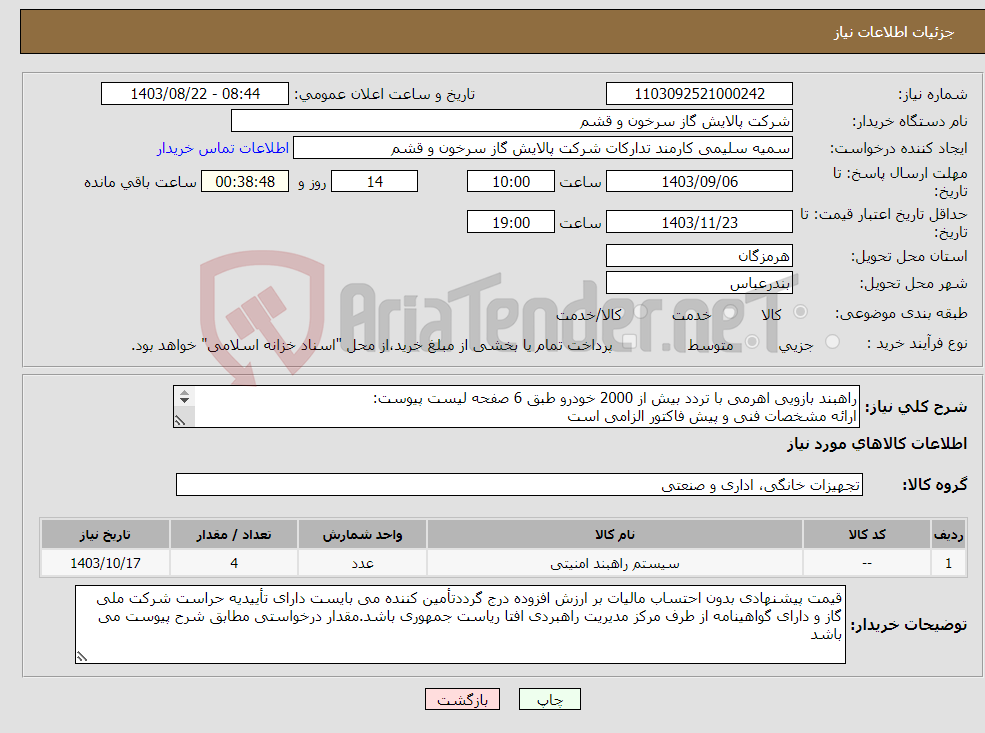 تصویر کوچک آگهی نیاز انتخاب تامین کننده-راهبند بازویی اهرمی با تردد بیش از 2000 خودرو طبق 6 صفحه لیست پیوست: ارائه مشخصات فنی و پیش فاکتور الزامی است 