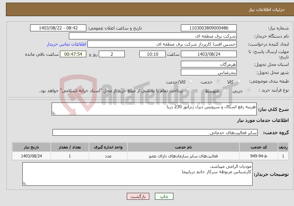 تصویر کوچک آگهی نیاز انتخاب تامین کننده-هزینه رفع اشکال و سرویس دیزل ژنراتور 230 دریا 