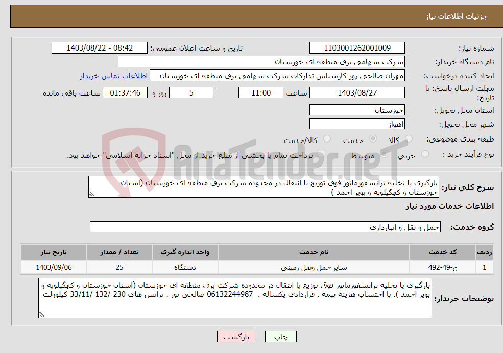 تصویر کوچک آگهی نیاز انتخاب تامین کننده-بارگیری یا تخلیه ترانسفورماتور فوق توزیع یا انتقال در محدوده شرکت برق منطقه ای خوزستان (استان خوزستان و کهگیلویه و بویر احمد )
