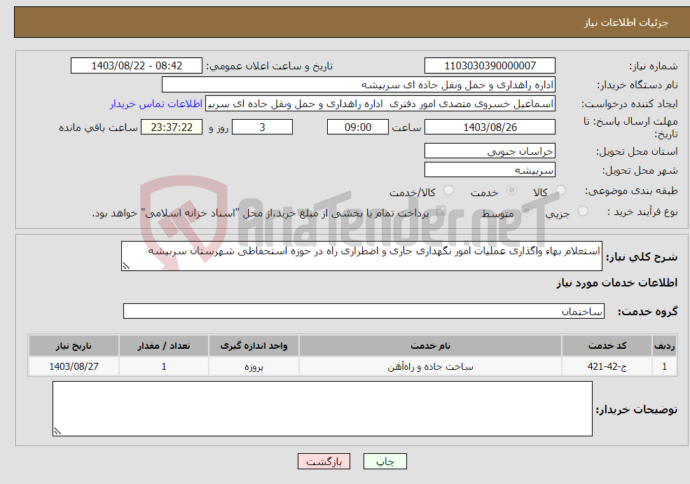 تصویر کوچک آگهی نیاز انتخاب تامین کننده-استعلام بهاء واگذاری عملیات امور نگهداری جاری و اضطراری راه در حوزه استحفاظی شهرستان سربیشه 