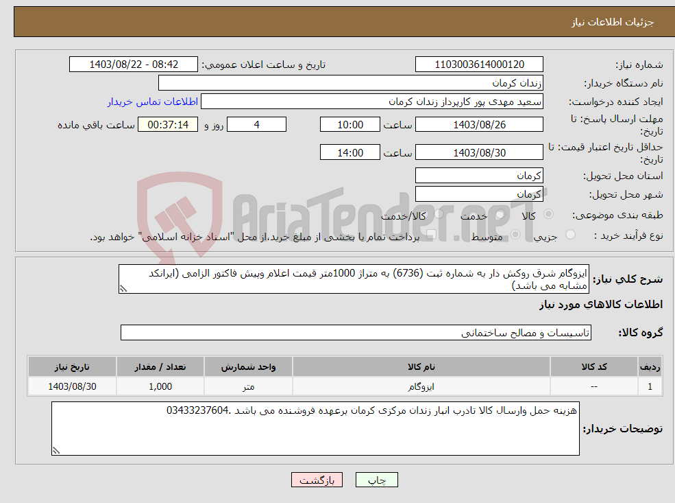 تصویر کوچک آگهی نیاز انتخاب تامین کننده-ایزوگام شرق روکش دار به شماره ثبت (6736) به متراژ 1000متر قیمت اعلام وپیش فاکتور الزامی (ایرانکد مشابه می باشد)