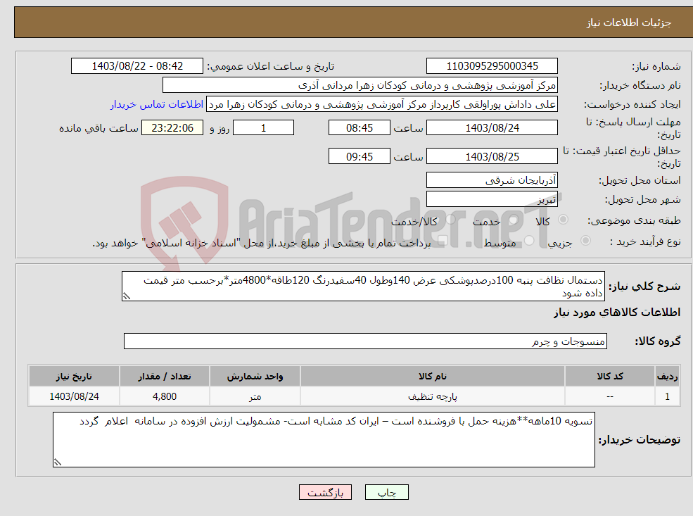 تصویر کوچک آگهی نیاز انتخاب تامین کننده-دستمال نظافت پنبه 100درصدپوشکی عرض 140وطول 40سفیدرنگ 120طاقه*4800متر*برحسب متر قیمت داده شود