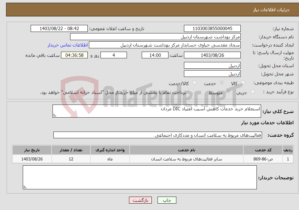 تصویر کوچک آگهی نیاز انتخاب تامین کننده-استعلام خرید خدمات کاهش آسیب اعتیاد DIC مردان