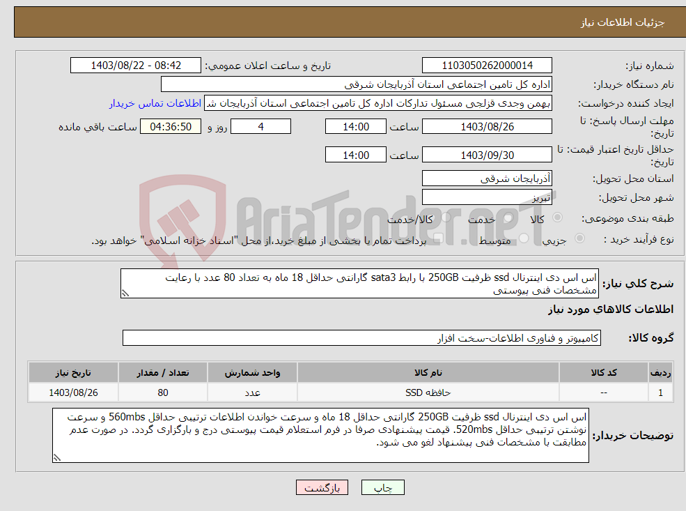 تصویر کوچک آگهی نیاز انتخاب تامین کننده-اس اس دی اینترنال ssd ظرفیت 250GB با رابط sata3 گارانتی حداقل 18 ماه به تعداد 80 عدد با رعایت مشخصات فنی پیوستی