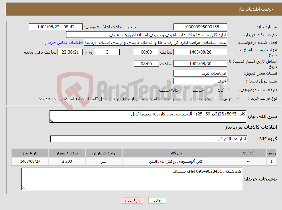 تصویر کوچک آگهی نیاز انتخاب تامین کننده-کابل 3*50+25(3در 50+25) آلومنیومی مال کارخانه سیمیا کابل