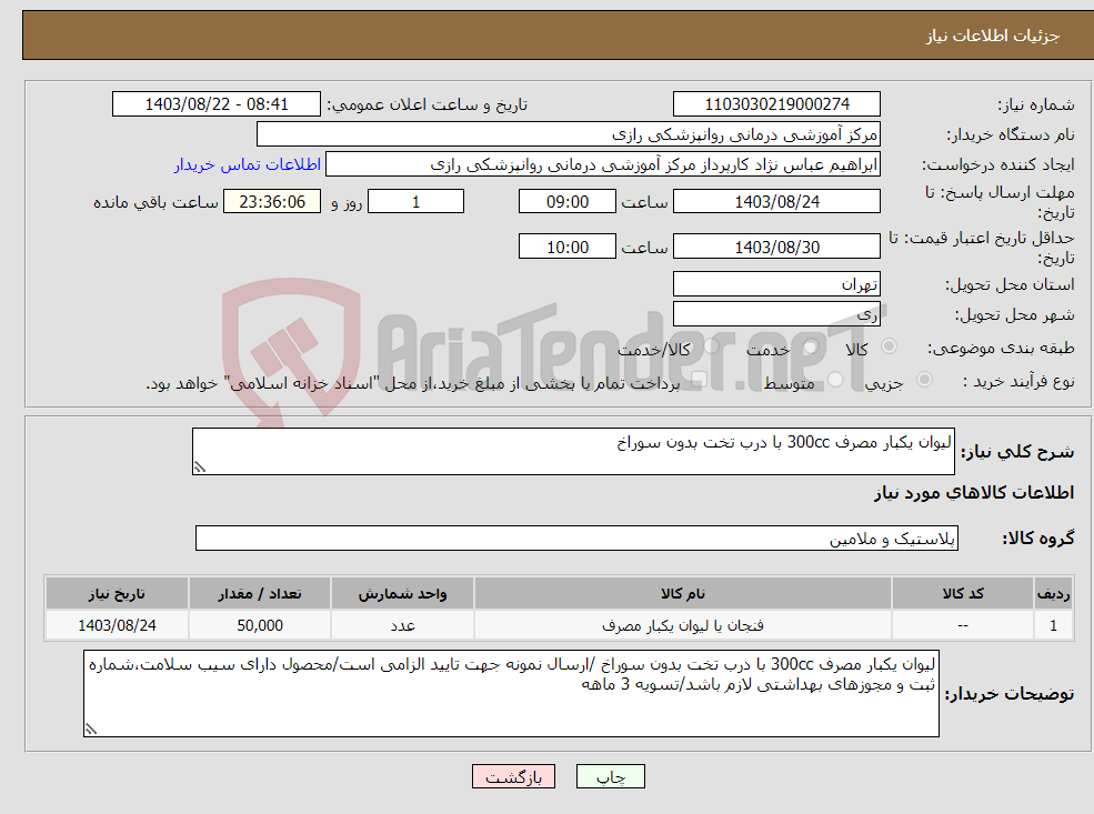 تصویر کوچک آگهی نیاز انتخاب تامین کننده-لیوان یکبار مصرف 300cc با درب تخت بدون سوراخ