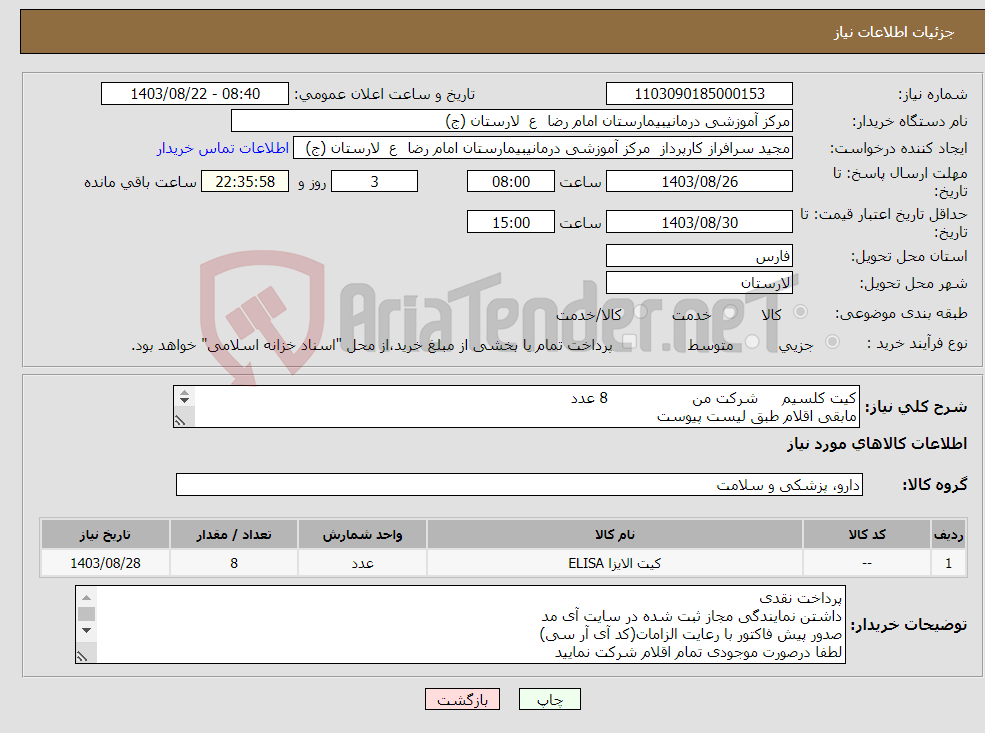 تصویر کوچک آگهی نیاز انتخاب تامین کننده-کیت کلسیم شرکت من 8 عدد مابقی اقلام طبق لیست پیوست لطفا حتما اقلام لیست پیوست ارسال گردد.
