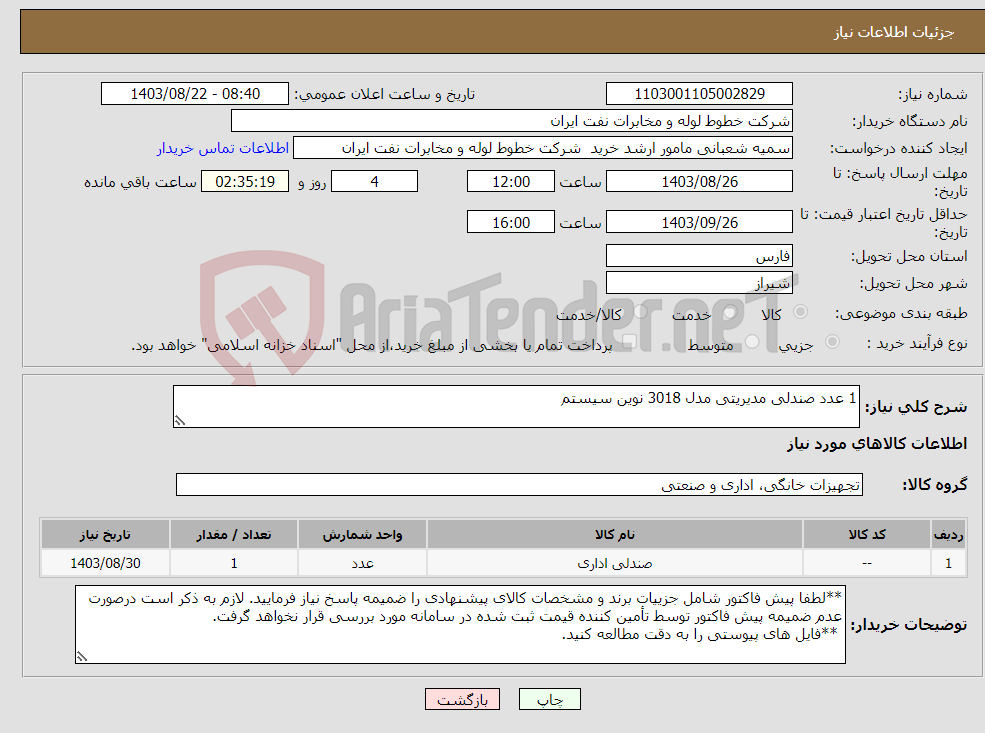 تصویر کوچک آگهی نیاز انتخاب تامین کننده-1 عدد صندلی مدیریتی مدل 3018 نوین سیستم
