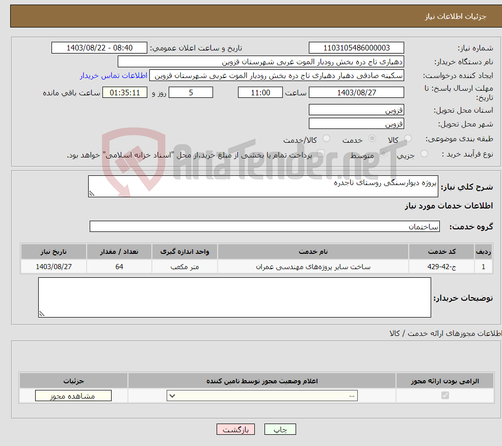 تصویر کوچک آگهی نیاز انتخاب تامین کننده-پروژه دیوارسنگی روستای تاجدره