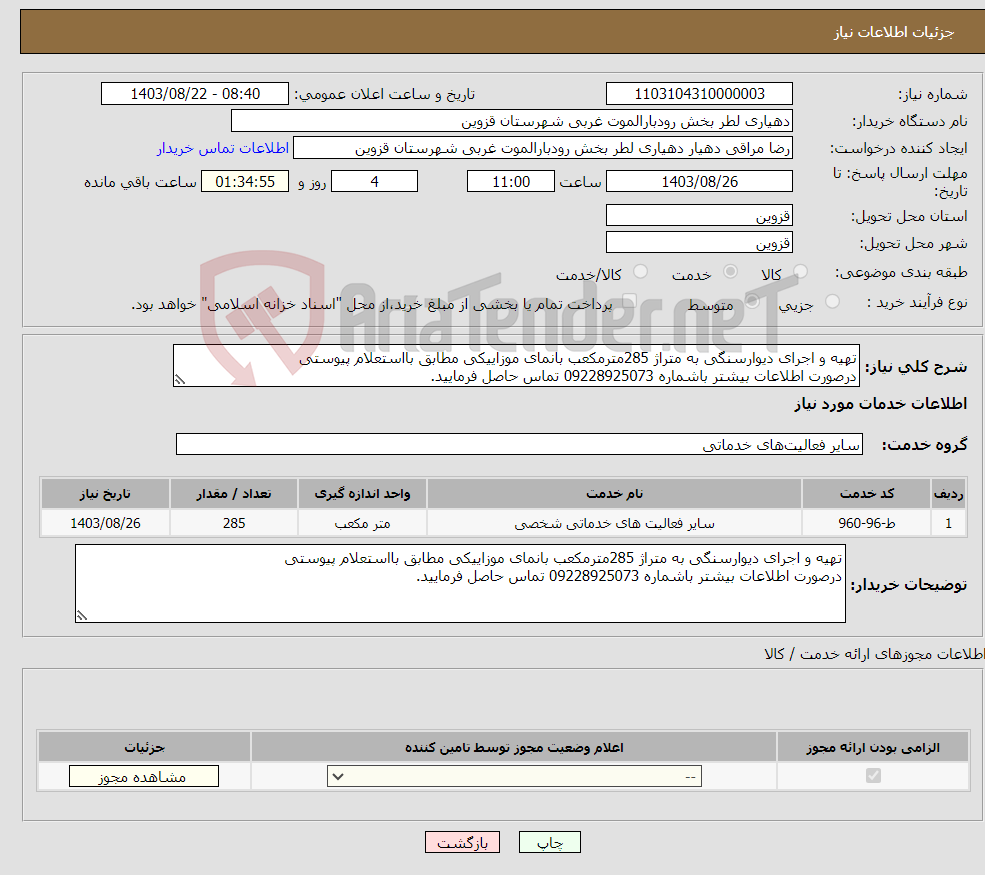 تصویر کوچک آگهی نیاز انتخاب تامین کننده-تهیه و اجرای دیوارسنگی به متراژ 285مترمکعب بانمای موزاییکی مطابق بااستعلام پیوستی درصورت اطلاعات بیشتر باشماره 09228925073 تماس حاصل فرمایید.