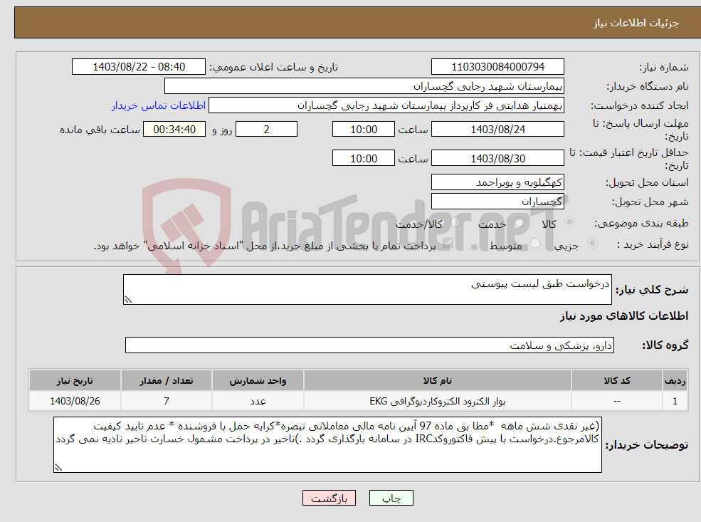 تصویر کوچک آگهی نیاز انتخاب تامین کننده-درخواست طبق لیست پیوستی