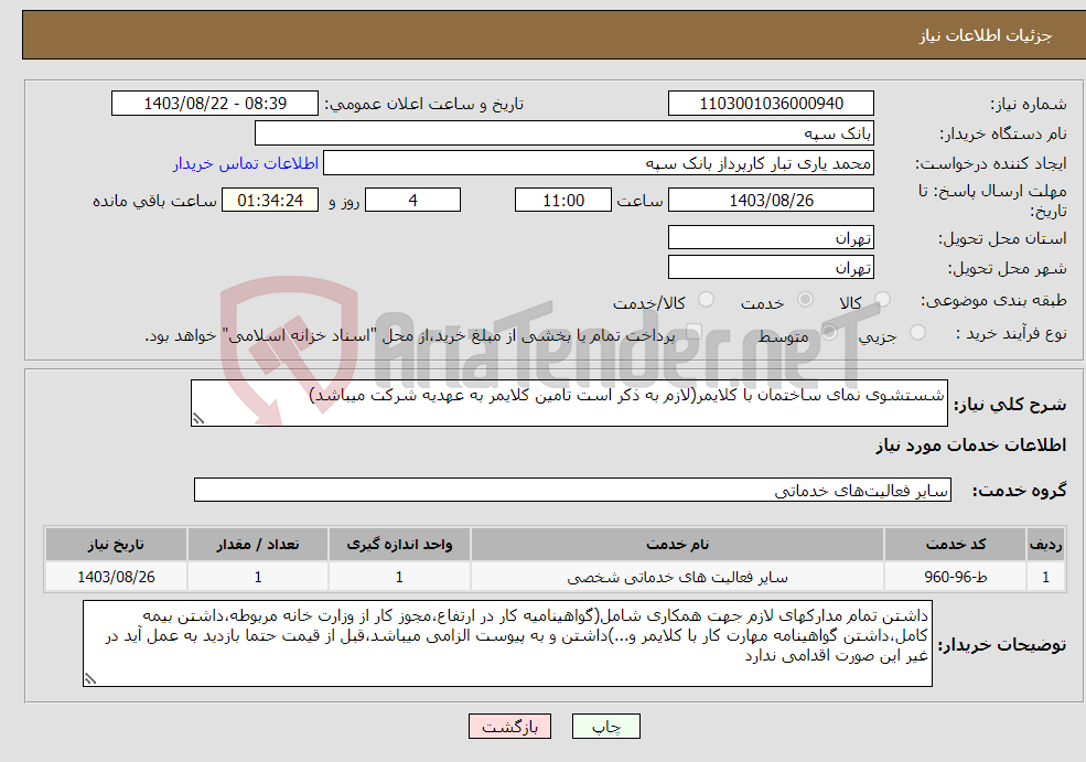 تصویر کوچک آگهی نیاز انتخاب تامین کننده-شستشوی نمای ساختمان با کلایمر(لازم به ذکر است تامین کلایمر به عهدیه شرکت میباشد)
